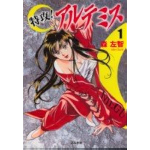 特攻!アルテミス 全21巻完結 [マーケットプレイス コミックセット